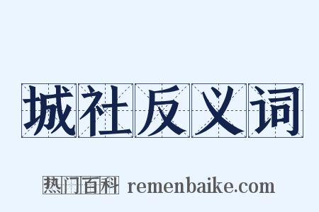 城社反义词是什么意思的图片